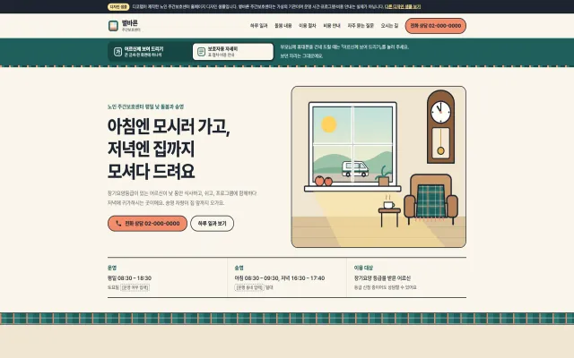 노인 주간보호센터 홈페이지 디자인 샘플 – 어르신·보호자 두 화면 전환형 원페이지