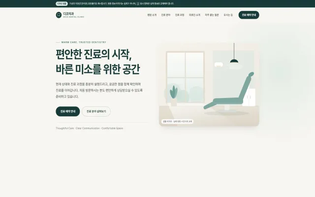 치과 홈페이지 디자인 샘플 – 차분한 일러스트형 원페이지