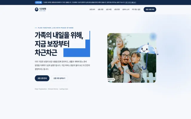 생명보험 랜딩페이지 디자인 샘플 – 보장 분석 상담 신청형