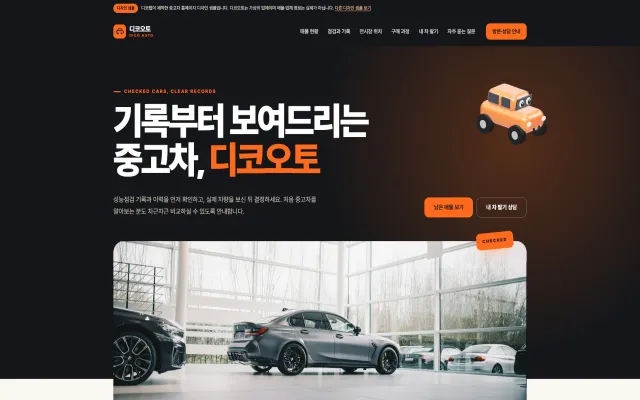 중고차 홈페이지 디자인 샘플 – 매물 현황·전시장 안내형 원페이지