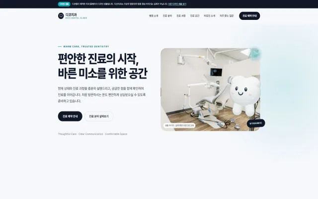 치과 홈페이지 디자인 샘플 – 3D 치아 캐릭터·스크롤 모션 원페이지