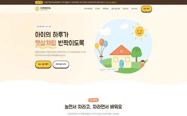 어린이집 홈페이지 디자인 샘플 – 손그림 일러스트 놀이형 원페이지