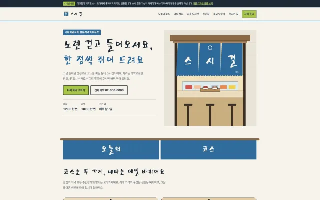 스시 오마카세 홈페이지 디자인 샘플 – 노렌 걷기·다찌 자리 고르기형 원페이지