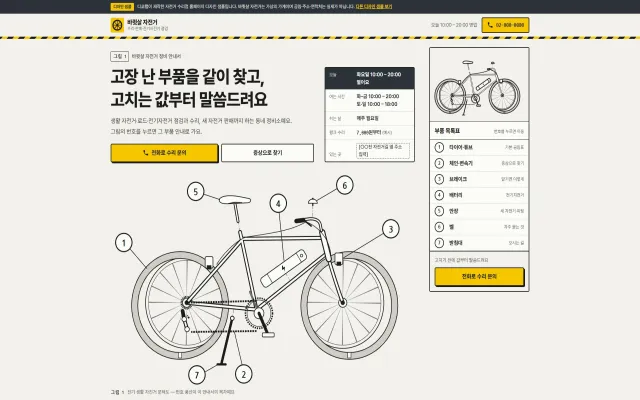 자전거 수리점 홈페이지 디자인 샘플 – 분해도 부품 번호 메뉴·증상으로 찾기형 원페이지
