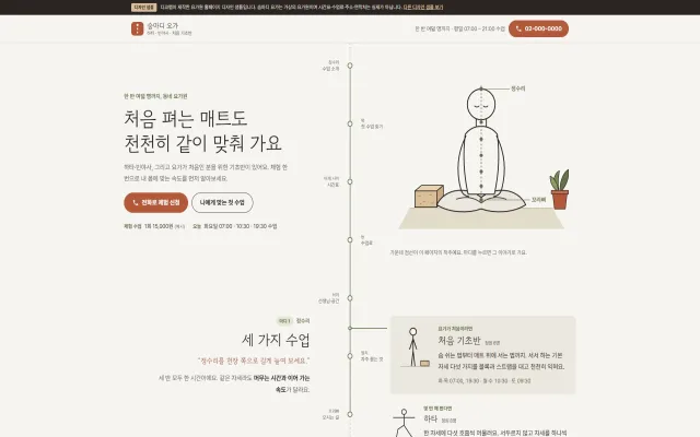 요가원 홈페이지 디자인 샘플 – 척추 마디 메뉴·나에게 맞는 첫 수업형 원페이지