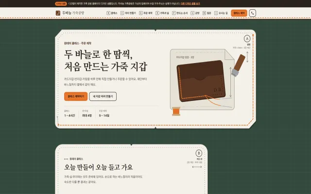 가죽 공방 홈페이지 디자인 샘플 – 패턴 조각·지갑 미리 만들기형 원페이지