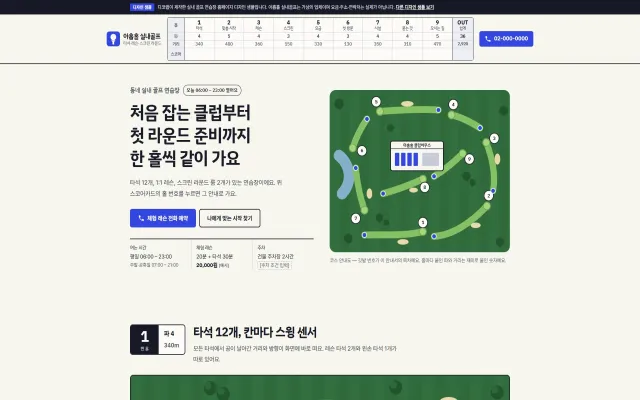 실내 골프 연습장 홈페이지 디자인 샘플 – 스코어카드 메뉴·맞춤 시작형 원페이지