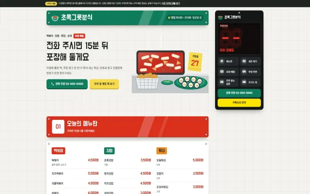 분식집 홈페이지 디자인 샘플 – 벽 메뉴판·주문 번호 전광판형 원페이지
