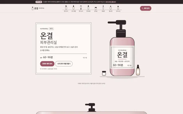 피부관리실 홈페이지 디자인 샘플 – 화장품 라벨·전성분표형 원페이지