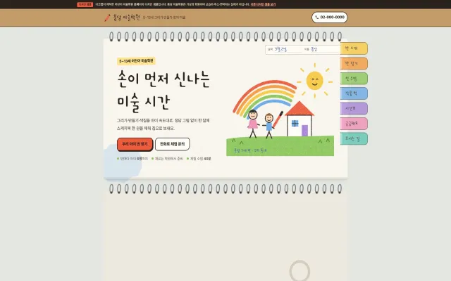 어린이 미술학원 홈페이지 디자인 샘플 – 스프링 스케치북 넘김·반 찾기형 원페이지