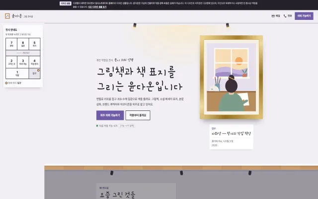 일러스트레이터 홈페이지 디자인 샘플 – 전시 벽 액자·외주 의뢰 가늠형 원페이지