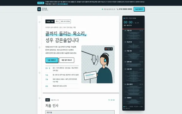 성우 개인 홈페이지 디자인 샘플 – 녹음 대본·분량 재기형 원페이지