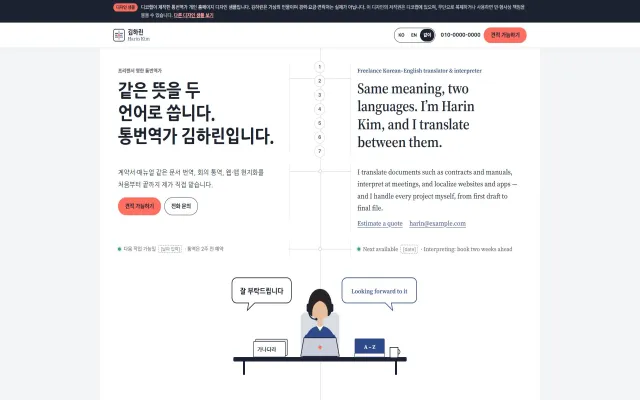 통번역가 홈페이지 디자인 샘플 – 한·영 좌우 대역형 원페이지