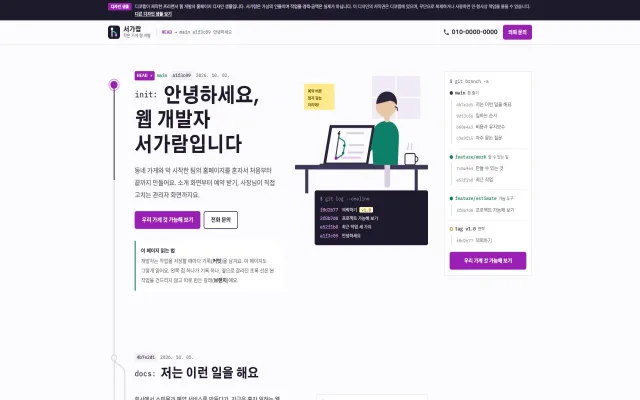 프리랜서 웹 개발자 홈페이지 디자인 샘플 – 커밋 그래프·프로젝트 일정 가늠형 원페이지