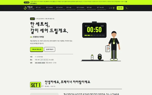 1:1 PT 트레이너 홈페이지 디자인 샘플 – 세트·휴식 타이머·8주 프로그램형 원페이지