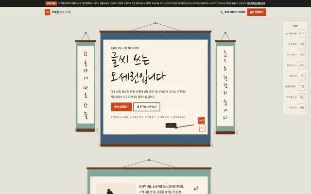 캘리그라퍼 홈페이지 디자인 샘플 – 족자 전시·손글씨 시안 미리보기형 원페이지