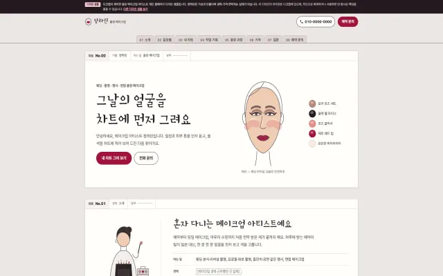 출장 메이크업 아티스트 홈페이지 디자인 샘플 – 페이스 차트·나의 메이크업 차트형 원페이지