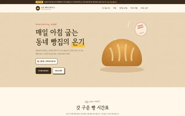 베이커리 카페 홈페이지 디자인 샘플 – 갓 구운 빵 시간표형 원페이지