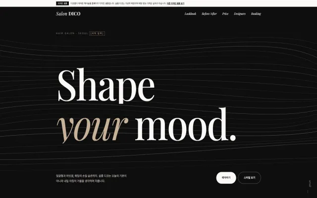 헤어살롱 홈페이지 디자인 샘플 – 흑백 룩북형 원페이지