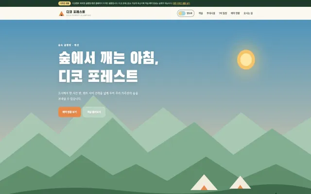 글램핑·펜션 홈페이지 디자인 샘플 – 낮밤 전환 패럴랙스형 원페이지