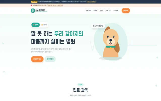 동물병원 홈페이지 디자인 샘플 – 강아지·고양이 전환형 원페이지
