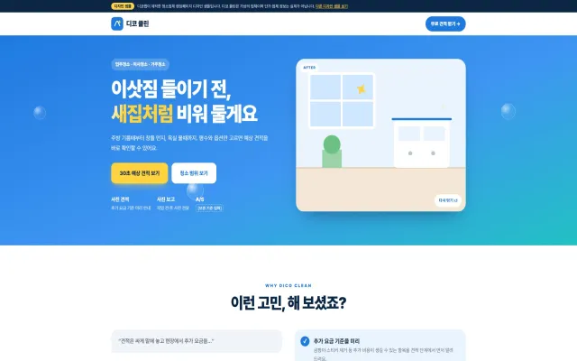 입주청소 랜딩페이지 디자인 샘플 – 예상 견적 계산형