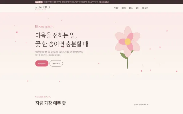 플라워 숍 홈페이지 디자인 샘플 – 꽃잎 흩날림형 원페이지