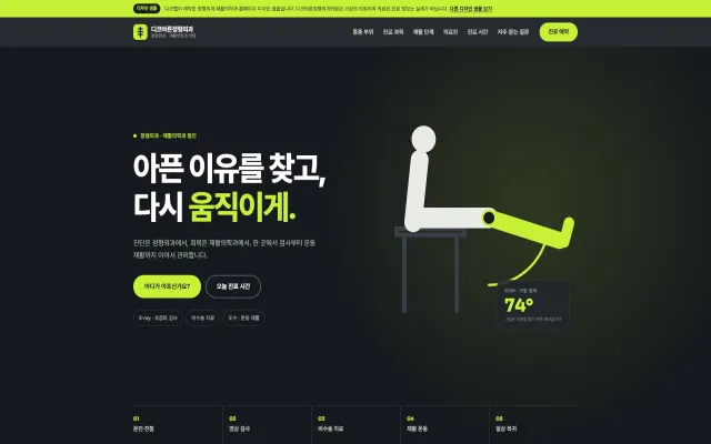정형외과·재활의학과 홈페이지 디자인 샘플 – 통증 부위 선택·회복 단계형 원페이지