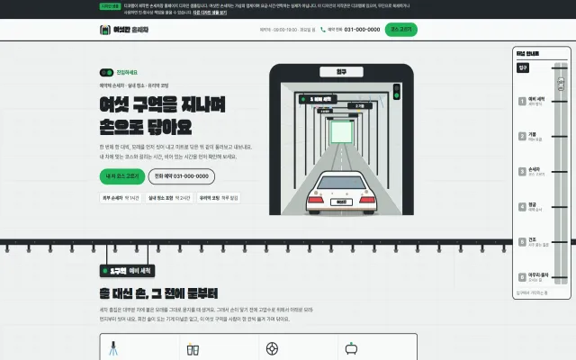 손세차장 홈페이지 디자인 샘플 – 세차 터널 구역·내 차 코스 고르기형 원페이지