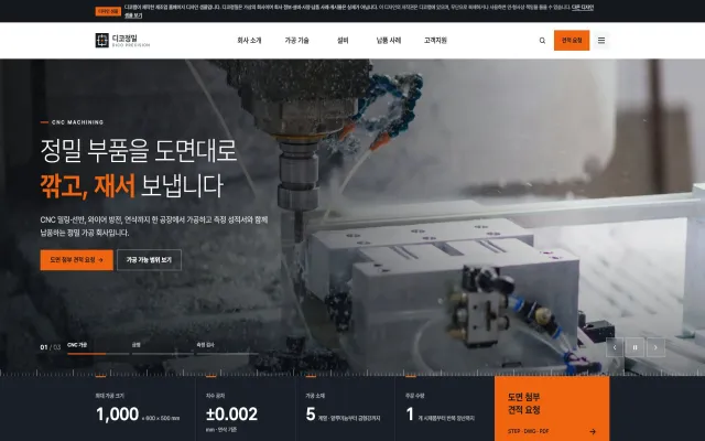 정밀 가공 제조사 홈페이지 디자인 샘플 – 가공 범위·설비 안내형 웹사이트