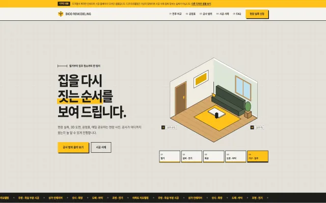 인테리어 시공 홈페이지 디자인 샘플 – 공정 단계·공사 범위 선택형 원페이지