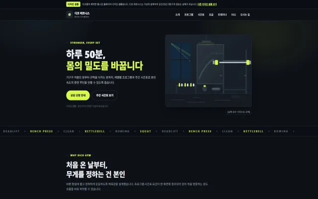 헬스장 홈페이지 디자인 샘플 – 레벨 프로그램·주간 시간표형 원페이지