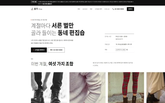 의류 편집숍 홈페이지 디자인 샘플 – 가로 룩북·신상 갤러리형 원페이지