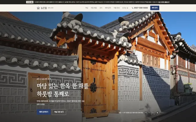 한옥 스테이 홈페이지 디자인 샘플 – 사진 슬라이드·채별 사진·라이트박스 갤러리형 원페이지
