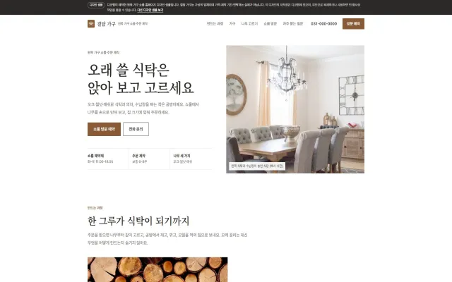 원목 가구 쇼룸 홈페이지 디자인 샘플 – 사진 분할 스크롤·쇼룸 예약형 원페이지
