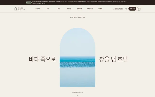 호텔·리조트 홈페이지 디자인 샘플 – 아치 창 히어로·객실 고르기형 웹사이트