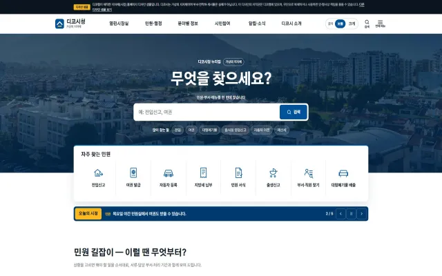 지자체(시청) 홈페이지 디자인 샘플 – 민원 길잡이·부서 찾기형 웹사이트