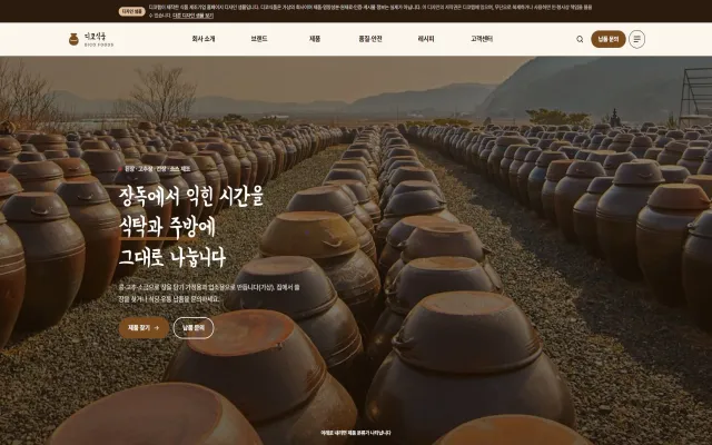 식품 제조기업 홈페이지 디자인 샘플 – 장류·소스 제품 찾기·납품 문의형 웹사이트