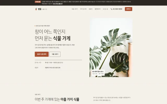 실내 식물 가게 홈페이지 디자인 샘플 – 빛·난이도로 고르는 식물 그리드형 원페이지
