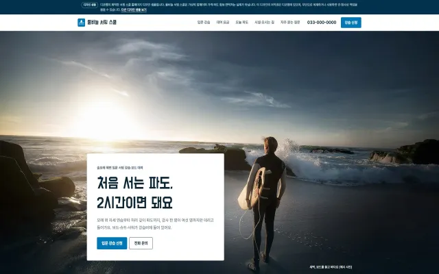 서핑 스쿨 홈페이지 디자인 샘플 – 바다 사진 커튼·파도 안내형 원페이지