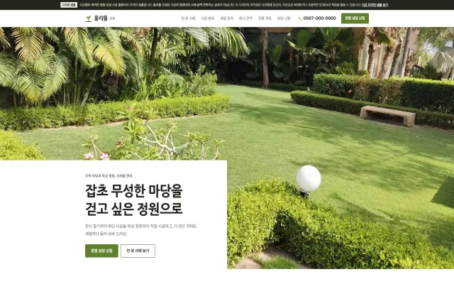 정원·조경 시공 홈페이지 디자인 샘플 – 시공 전후 비교 사진형 원페이지