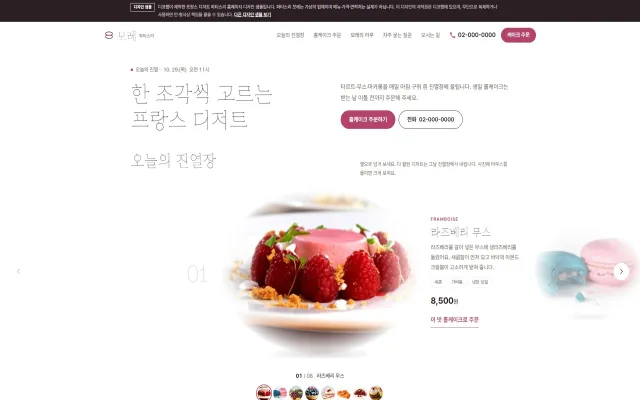 디저트 파티스리 홈페이지 디자인 샘플 – 진열장 캐러셀·홀케이크 주문형 원페이지