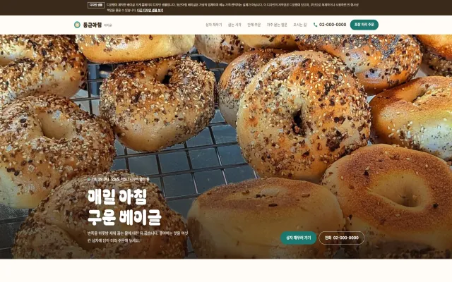 베이글 가게 홈페이지 디자인 샘플 – 사진 눌러 한 상자 채우기형 원페이지
