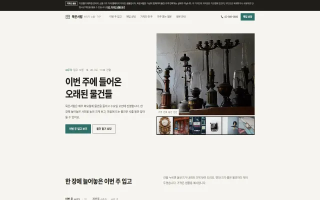 빈티지 소품·가구 가게 홈페이지 디자인 샘플 – 입고 밀착 인화지·루페형 원페이지