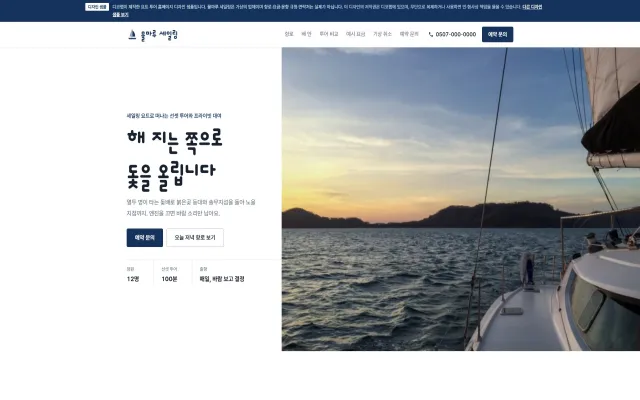 요트 투어 홈페이지 디자인 샘플 – 항로를 따라 보는 선셋 투어형 원페이지