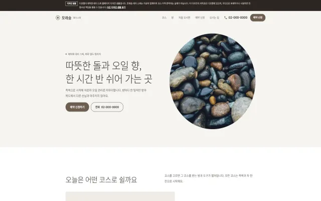 데이 스파 홈페이지 디자인 샘플 – 원이 열리는 코스 사진·예약 신청형 원페이지