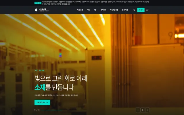 반도체 소재·장비 기업 홈페이지 디자인 샘플 – IR 센터·스플릿 리빌형 웹사이트