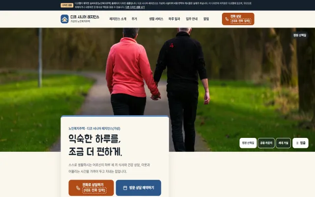 실버타운 홈페이지 디자인 샘플 – 큰 글씨 일과표·상담 준비형 웹사이트