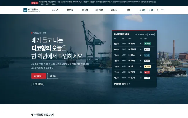 항만공사 홈페이지 디자인 샘플 – 입출항 현황판·부두 배치도형 웹사이트