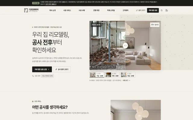 인테리어 홈페이지 디자인 샘플 – 공사 전후 비교·리모델링 범위 고르기형 웹사이트